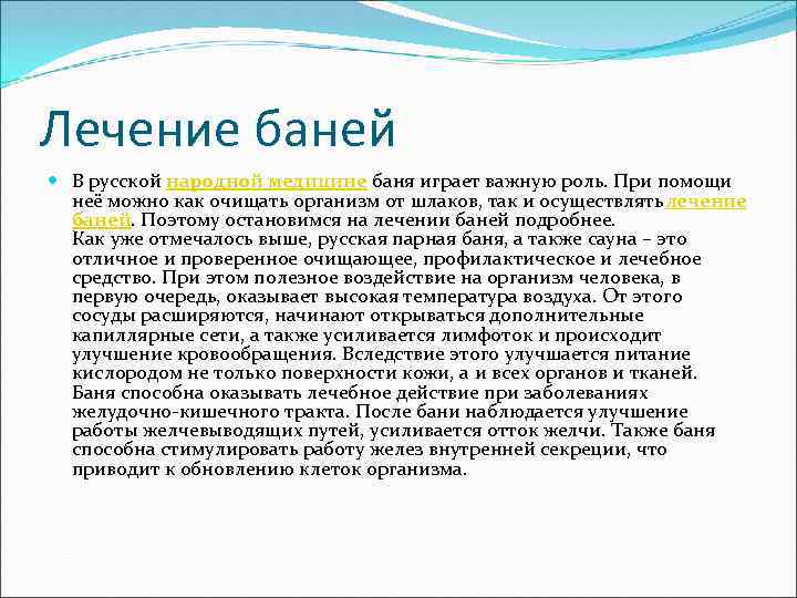 Лечение баней В русской народной медицине баня играет важную роль. При помощи неё можно