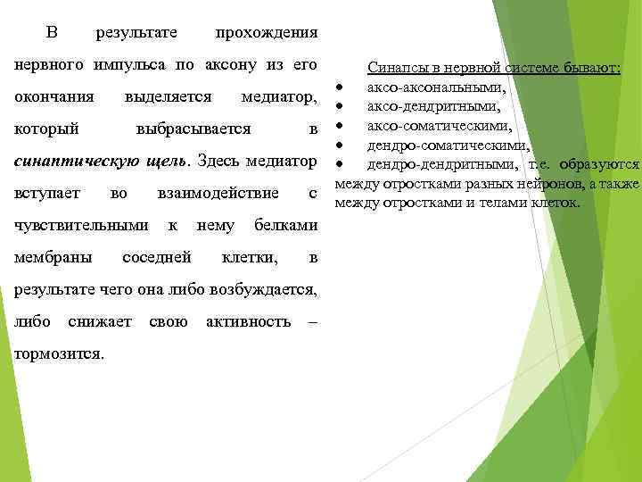 В результате прохождения нервного импульса по аксону из его окончания выделяется который медиатор, выбрасывается