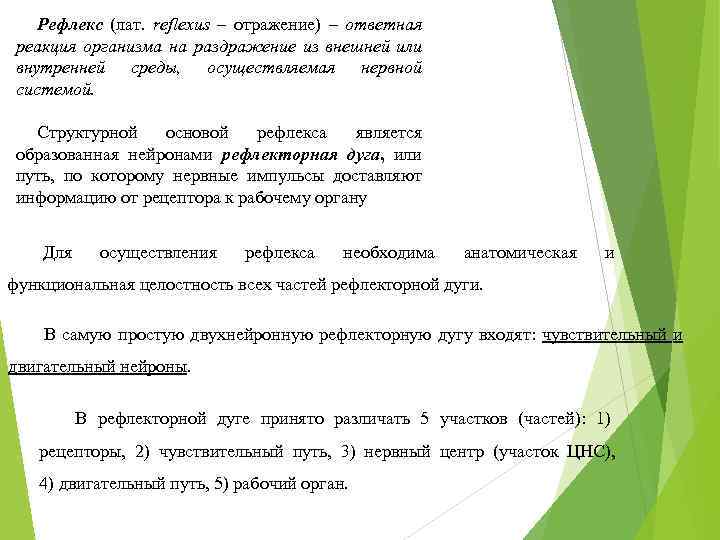 Рефлекс (лат. reflexus – отражение) – ответная реакция организма на раздражение из внешней или