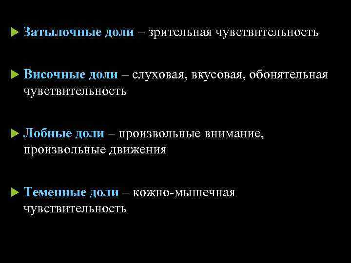  Затылочные доли – зрительная чувствительность Височные доли – слуховая, вкусовая, обонятельная чувствительность Лобные
