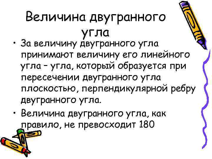 Величина двугранного угла • За величину двугранного угла принимают величину его линейного угла –