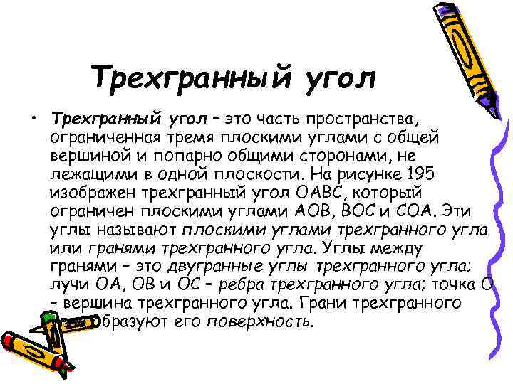 Трехгранный угол • Трехгранный угол – это часть пространства, ограниченная тремя плоскими углами с