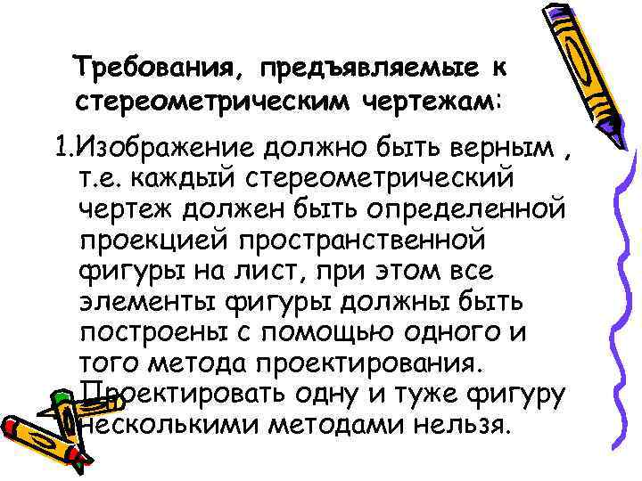 Требования, предъявляемые к стереометрическим чертежам: 1. Изображение должно быть верным , т. е. каждый