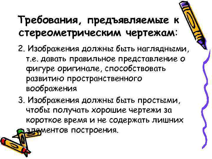 Требования, предъявляемые к стереометрическим чертежам: 2. Изображения должны быть наглядными, т. е. давать правильное