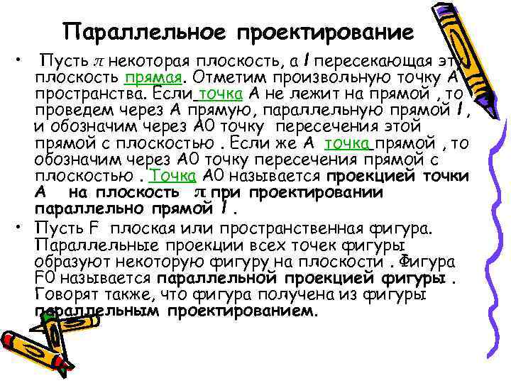 Параллельное проектирование • Пусть π некоторая плоскость, а l пересекающая эту плоскость прямая. Отметим