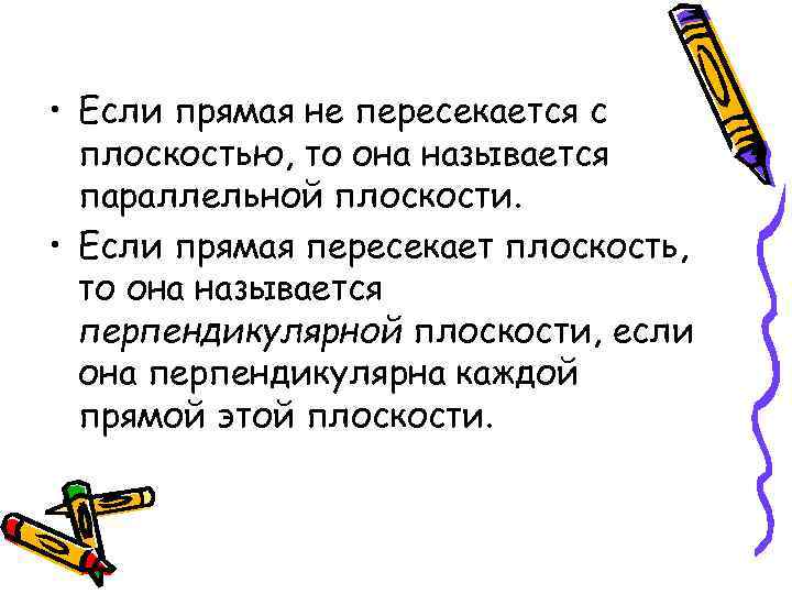  • Если прямая не пересекается с плоскостью, то она называется параллельной плоскости. •