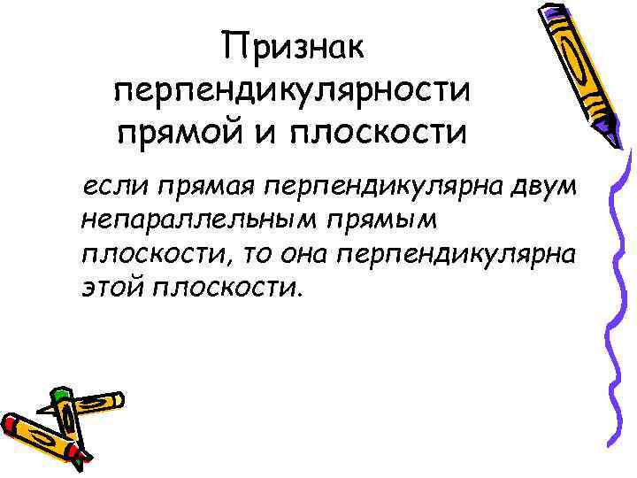 Признак перпендикулярности прямой и плоскости если прямая перпендикулярна двум непараллельным прямым плоскости, то она