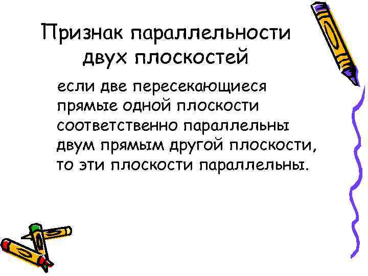 Признак параллельности двух плоскостей если две пересекающиеся прямые одной плоскости соответственно параллельны двум прямым