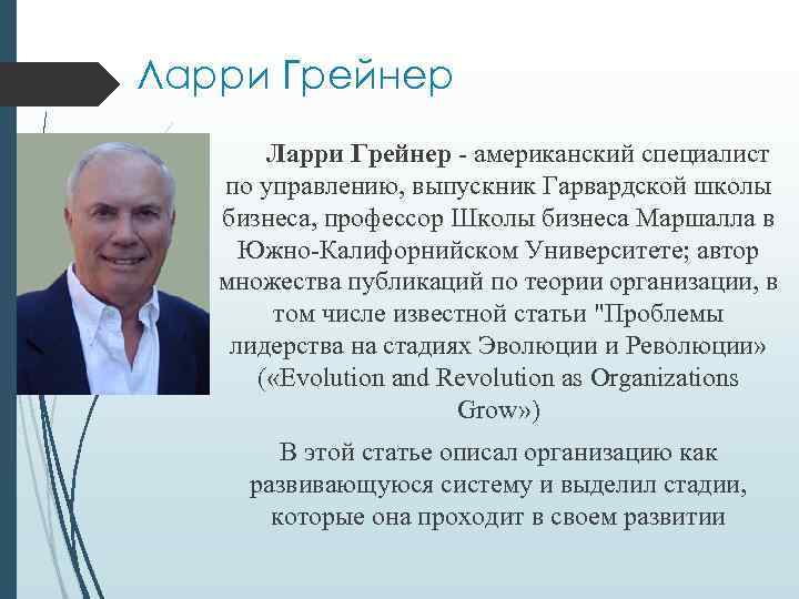 Описание ларри. Ларри Грейнера. Л Грейнер. Ларри Грейнер фото. Ларри Грейнер биография.