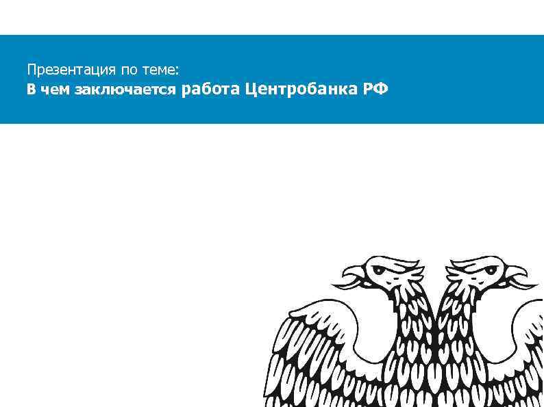Презентация по теме: В чем заключается работа Центробанка РФ 
