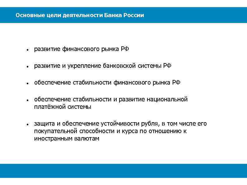 Основные цели деятельности Банка России развитие финансового рынка РФ развитие и укрепление банковской системы
