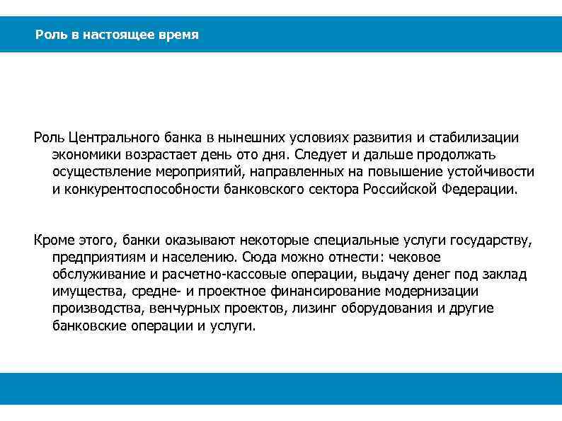 Роль в настоящее время Роль Центрального банка в нынешних условиях развития и стабилизации экономики