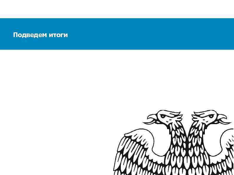 Подведем итоги 