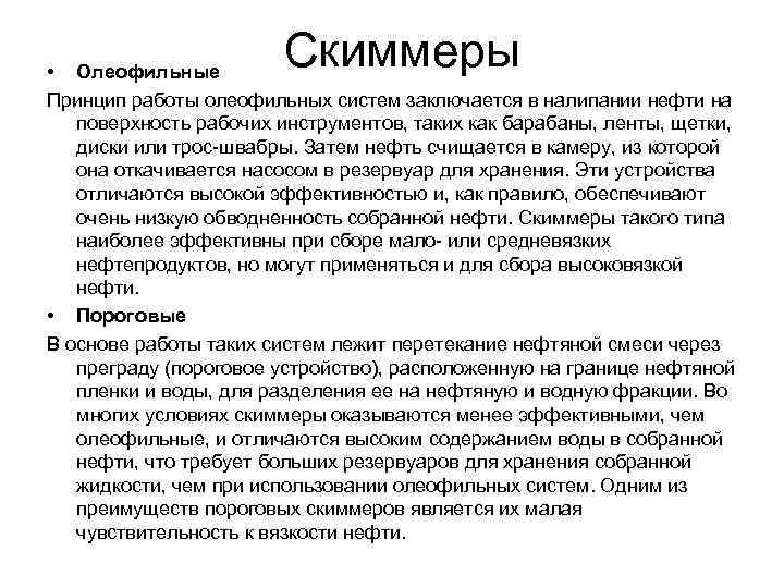 Скиммеры • Олеофильные Принцип работы олеофильных систем заключается в налипании нефти на поверхность рабочих
