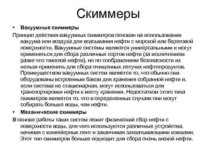 Скиммеры • Вакуумные скиммеры Принцип действия вакуумных скиммеров основан на использовании вакуума или воздуха
