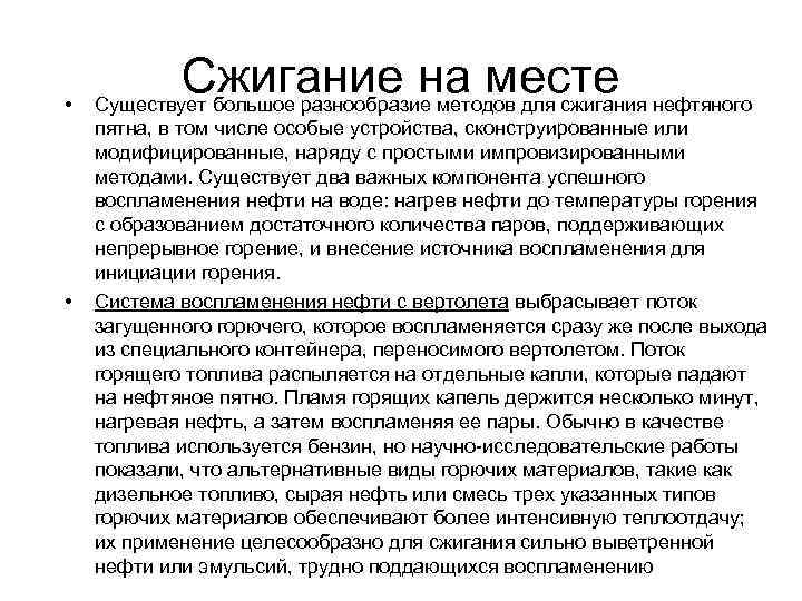  • • Сжигание на месте нефтяного Существует большое разнообразие методов для сжигания пятна,