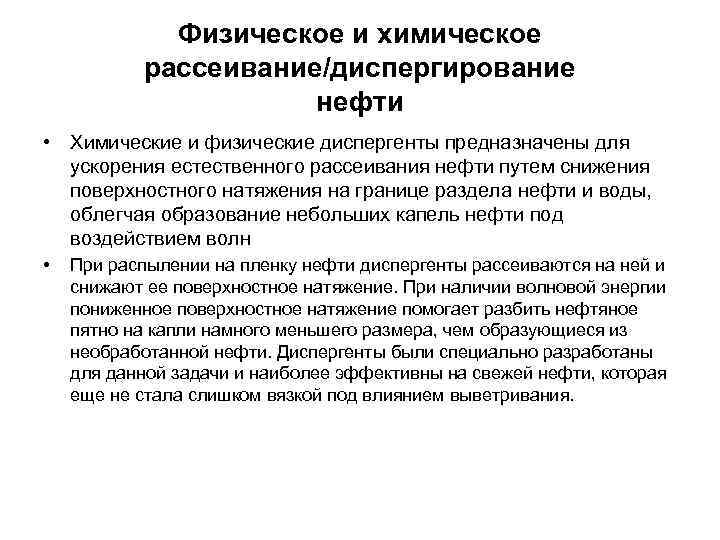 Физическое и химическое рассеивание/диспергирование нефти • Химические и физические диспергенты предназначены для ускорения естественного