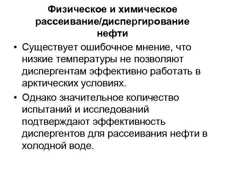 Физическое и химическое рассеивание/диспергирование нефти • Существует ошибочное мнение, что низкие температуры не позволяют