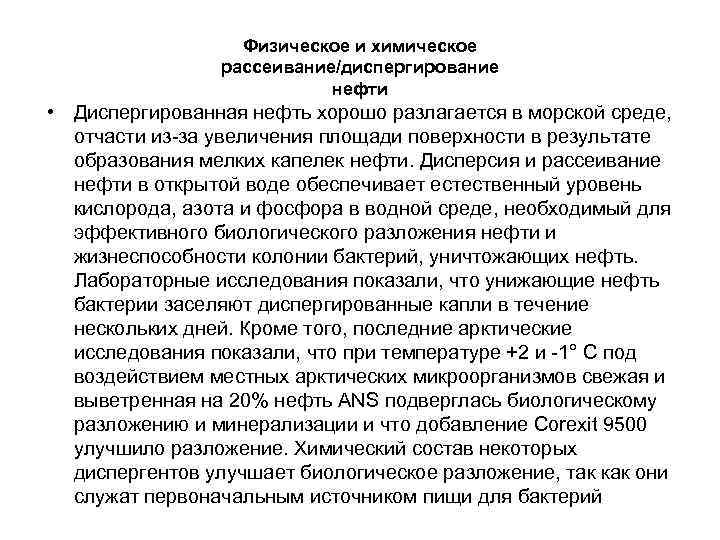 Физическое и химическое рассеивание/диспергирование нефти • Диспергированная нефть хорошо разлагается в морской среде, отчасти