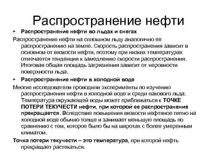 Распространение нефти • Распространение нефти во льдах и снегах Распространение нефти на сплошном льду