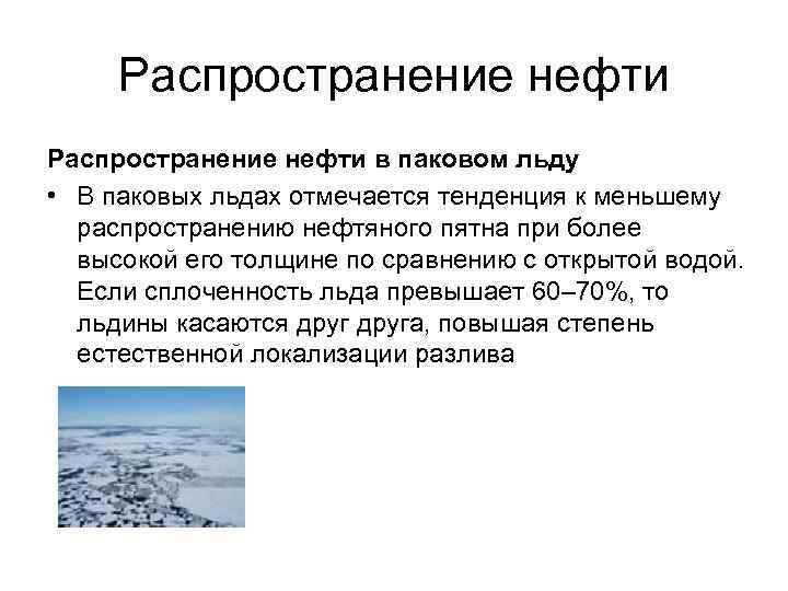 Распространение нефти в паковом льду • В паковых льдах отмечается тенденция к меньшему распространению