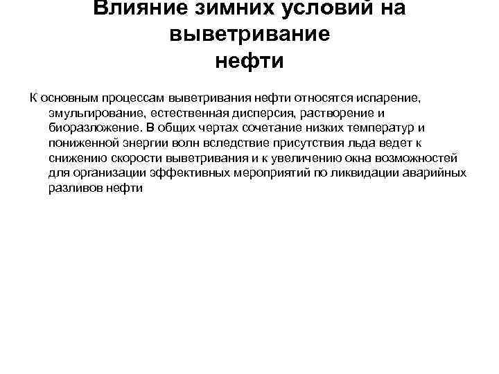 Влияние зимних условий на выветривание нефти К основным процессам выветривания нефти относятся испарение, эмульгирование,
