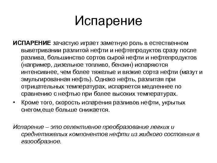 Испарение ИСПАРЕНИЕ зачастую играет заметную роль в естественном выветривании разлитой нефти и нефтепродуктов сразу