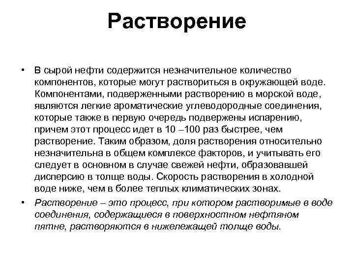 Растворение • В сырой нефти содержится незначительное количество компонентов, которые могут раствориться в окружающей