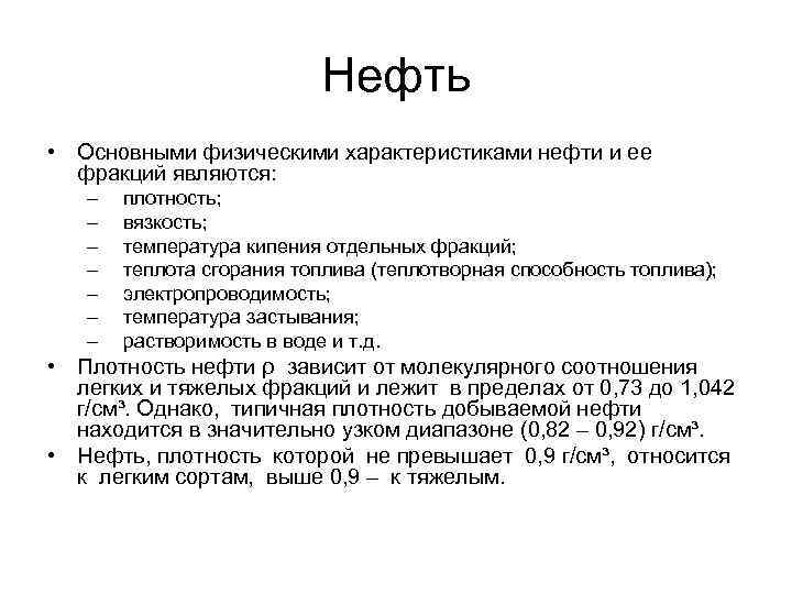 Нефть • Основными физическими характеристиками нефти и ее фракций являются: – – – –