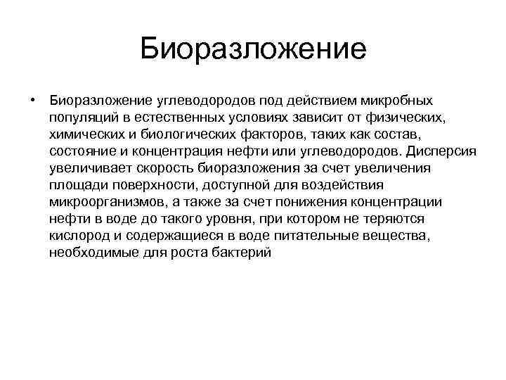 Биоразложение • Биоразложение углеводородов под действием микробных популяций в естественных условиях зависит от физических,