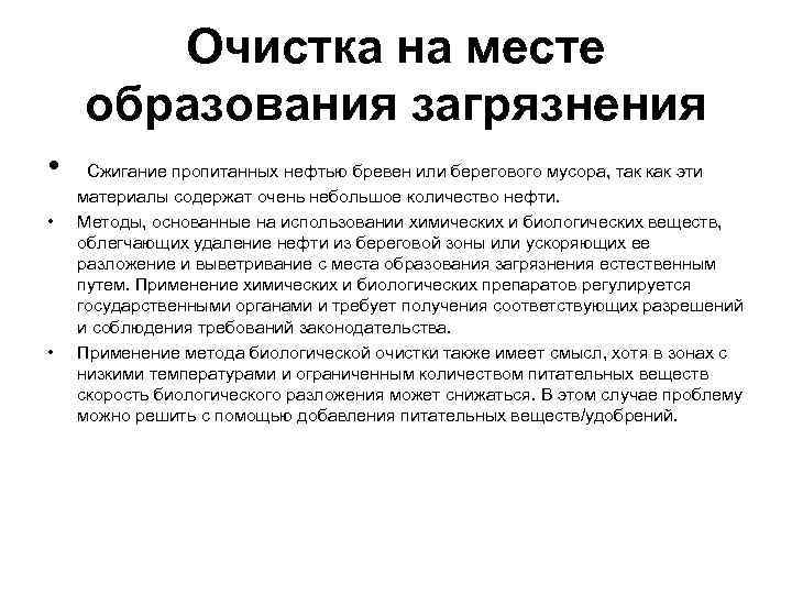 Очистка на месте образования загрязнения • • • Сжигание пропитанных нефтью бревен или берегового