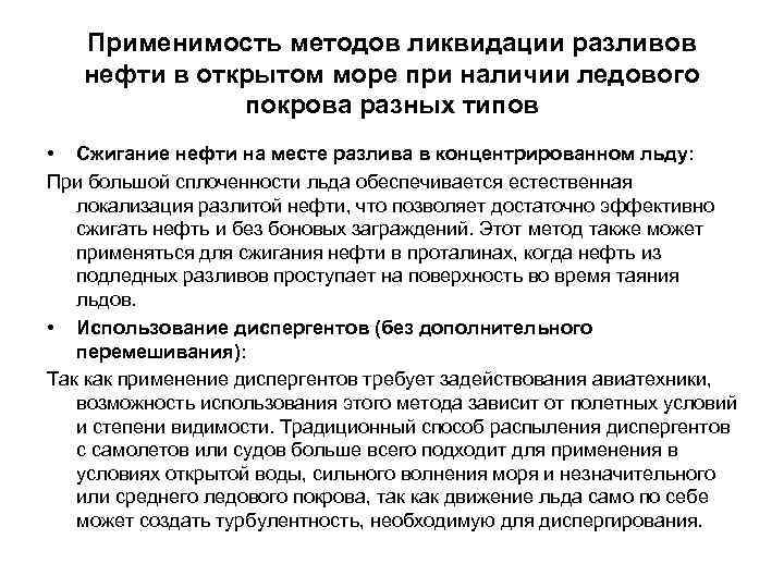 Применимость методов ликвидации разливов нефти в открытом море при наличии ледового покрова разных типов