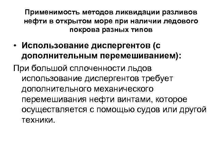 Применимость методов ликвидации разливов нефти в открытом море при наличии ледового покрова разных типов