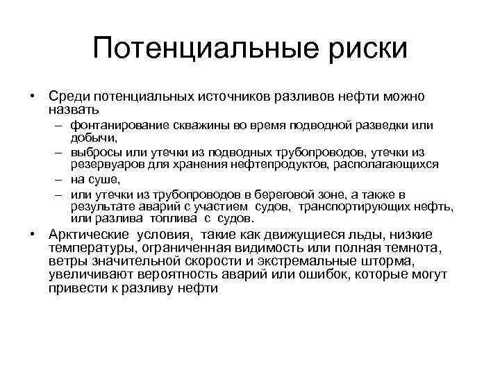Потенциальные риски • Среди потенциальных источников разливов нефти можно назвать – фонтанирование скважины во