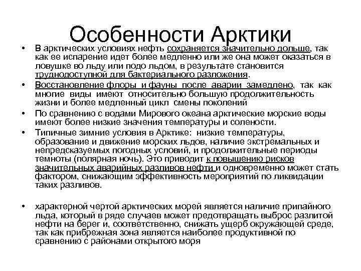  • • • Особенности Арктики так В арктических условиях нефть сохраняется значительно дольше,