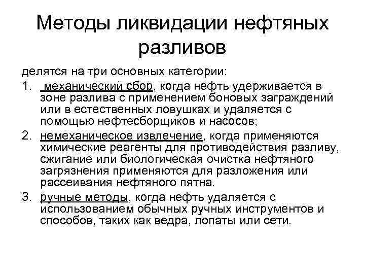 Методы ликвидации нефтяных разливов делятся на три основных категории: 1. механический сбор, когда нефть