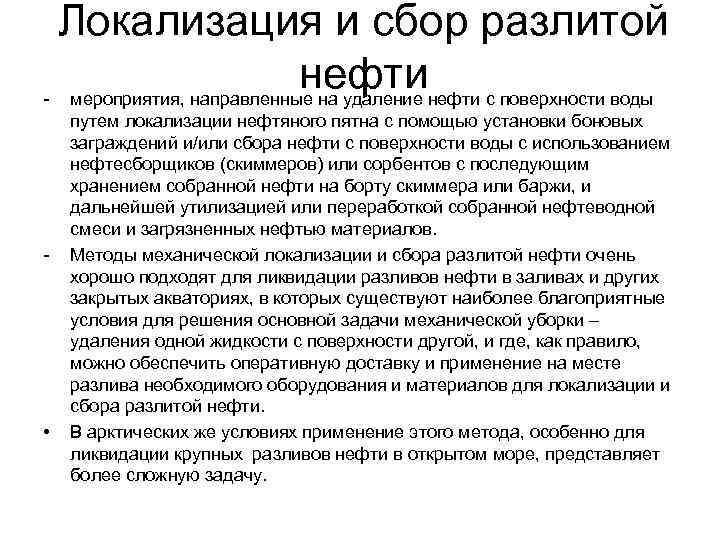 Локализация и сбор разлитой нефти с поверхности воды - мероприятия, направленные на удаление -