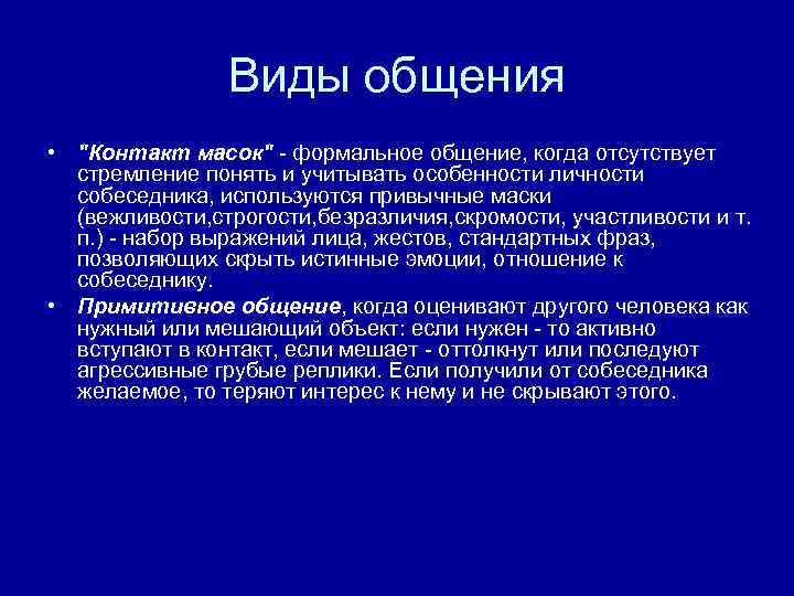 Виды общения • "Контакт масок" формальное общение, когда отсутствует стремление понять и учитывать особенности