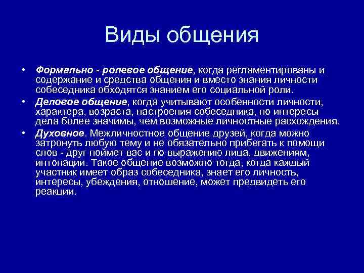 Что такое формально. Виды общения ролевое. Виды общения формально ролевое. Ролевая форма общения. Примитивные формы общения.