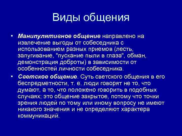 Виды общения • Манипулятивное общение направлено на извлечение выгоды от собеседника с использованием разных