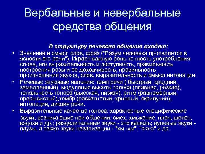 Вербальные и невербальные средства общения В структуру речевого общения входят: • Значение и смысл