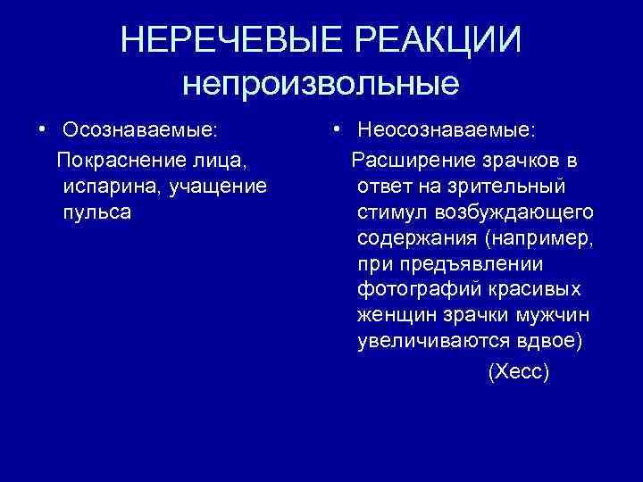 НЕРЕЧЕВЫЕ РЕАКЦИИ непроизвольные • Осознаваемые: Покраснение лица, испарина, учащение пульса • Неосознаваемые: Расширение зрачков