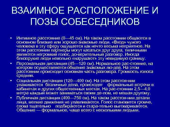 ВЗАИМНОЕ РАСПОЛОЖЕНИЕ И ПОЗЫ СОБЕСЕДНИКОВ • • Интимное расстояние (0— 45 см). На таком