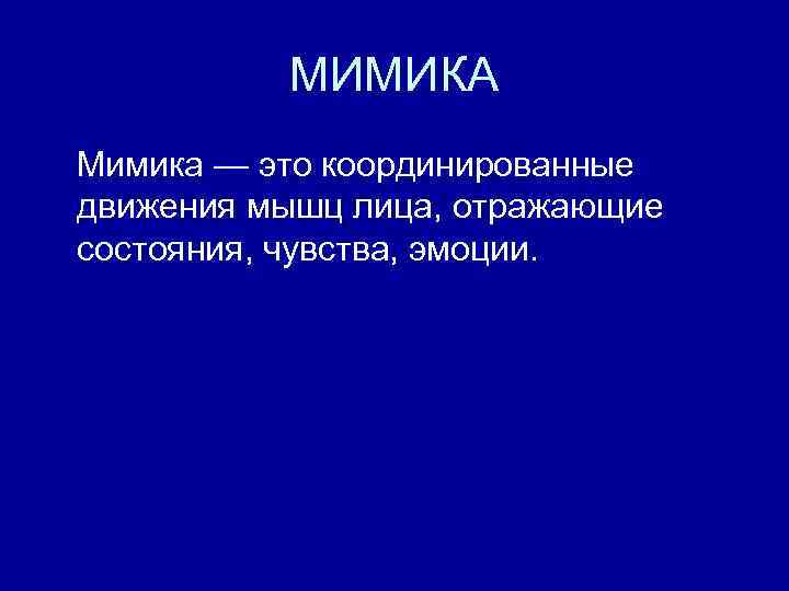 МИМИКА Мимика — это координированные движения мышц лица, отражающие состояния, чувства, эмоции. 