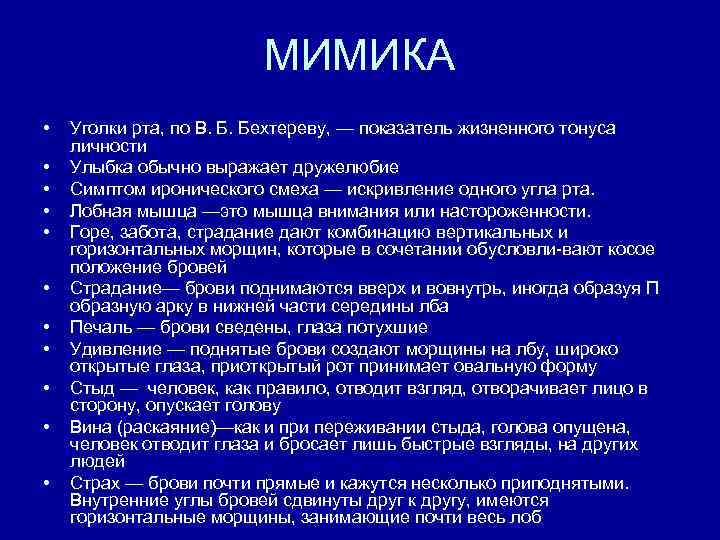 МИМИКА • • • Уголки рта, по В. Б. Бехтереву, — показатель жизненного тонуса