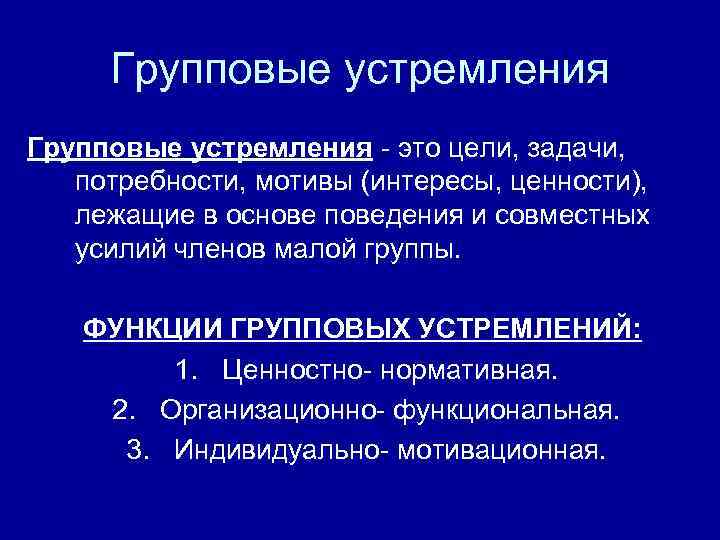 Групповые устремления это цели, задачи, потребности, мотивы (интересы, ценности), лежащие в основе поведения и