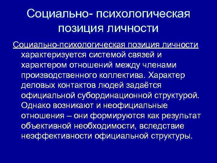 Социально психологическая позиция личности характеризуется системой связей и характером отношений между членами производственного коллектива.