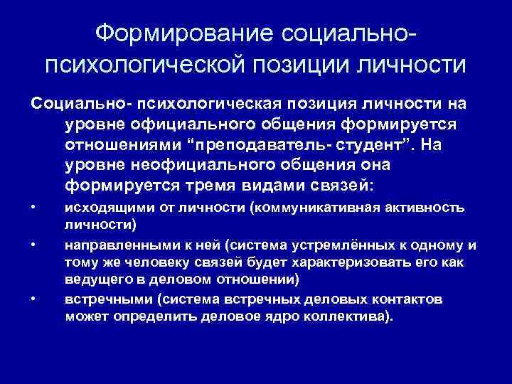 Формирование социально психологической позиции личности Социально- психологическая позиция личности на уровне официального общения формируется
