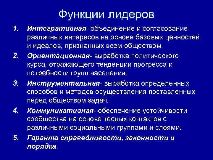 Функции лидеров 1. 2. 3. 4. 5. Интегративная объединение и согласование различных интересов на