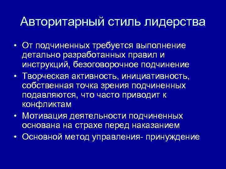 Авторитарный стиль лидерства • От подчиненных требуется выполнение детально разработанных правил и инструкций, безоговорочное